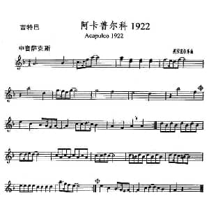 萨克斯谱 | 阿卡普尔科 1922 Acapulco 1922