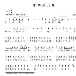 中华好儿郎_民歌简谱_词曲:马丹丹 马丹丹