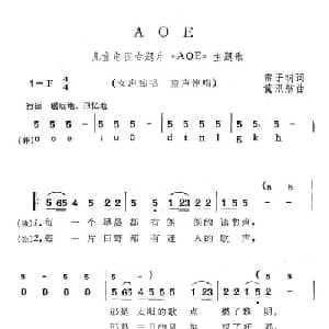 AOE_儿歌乐谱_词曲:雷子明 黄汛舫