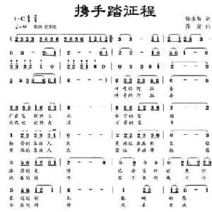 携手踏征程_民歌简谱_词曲:徐永智 乔宝