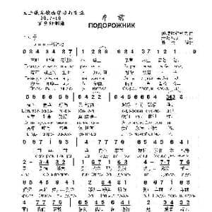 车前ПОДОРОЖНИК_歌曲简谱_词曲:米.塔尼契 谢.穆拉维约夫