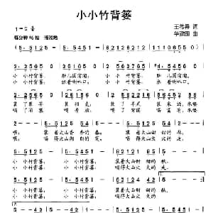 小小竹背篓_儿歌乐谱_词曲:王希异 华建国