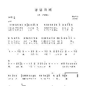 感恩祖国_歌曲简谱_词曲:黎耀成 孟庆云