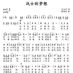 战士的梦想_民歌简谱_词曲:吴玉明 田智宏