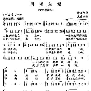 闽南鼓妞_儿歌乐谱_词曲:谢万智 王鼎南