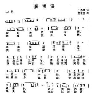 淄博谣_民歌简谱_词曲:丁恩昌 王世釜