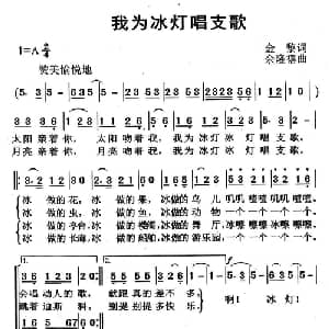 我为冰灯唱支歌_儿歌乐谱_词曲:金黎 余隆禧