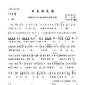 甘是你无情_歌曲简谱_词曲:蒋锦鸿 陈宏