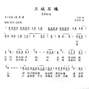 三峡石魂_民歌简谱_词曲:江涛 石玉泉