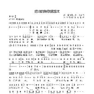 把咱的秧歌扭起来_歌谱投稿_词曲:曹军民 王宏儒