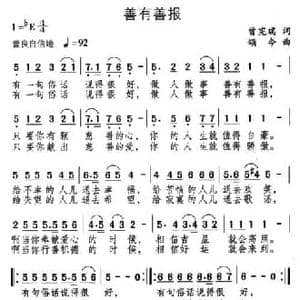 善有善报_民歌简谱_词曲:曾宪瑞 颂今