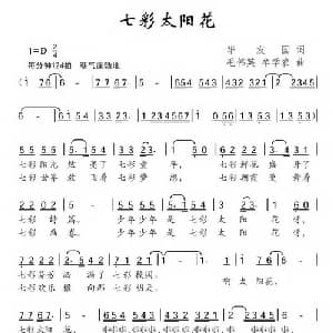 七彩太阳花_儿歌乐谱_词曲:华友国 毛伟英 牟学农
