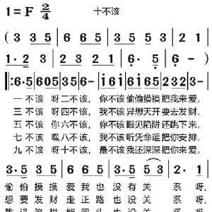 十不该_歌谱投稿