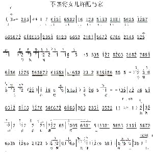 河北梆子 不该将女儿许配马家 柳荫记 选段 伴奏谱