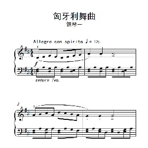 匈牙利舞曲 钢琴一 钢琴谱