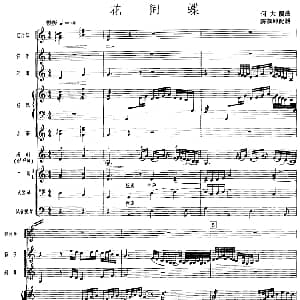 花间蝶 广东音乐 高胡 乐队伴奏 五线谱版 何大傻曲 陈葆坤配器