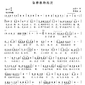 白桦林的约定_美声唱法乐谱_词曲:洪华中 曹晟毓
