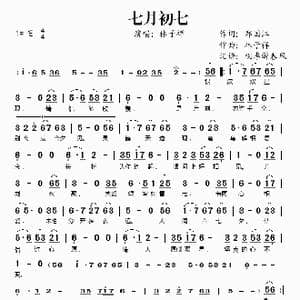 七月初七_歌谱投稿_词曲:郑国江 林子祥