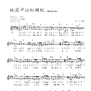 电子琴谱 | 晚霞中的红蜻蜓 线简混排弹唱谱 佚名 佚名