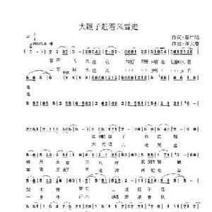 大鞭子赶着风雪走_民歌简谱_词曲:车广鸣 陈大春