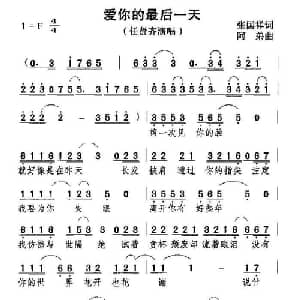 爱你的最后一天_通俗唱法乐谱_词曲:张国祥 阿弟