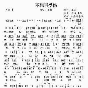 不想再受伤_歌谱投稿_词曲:王强 胡力 王强