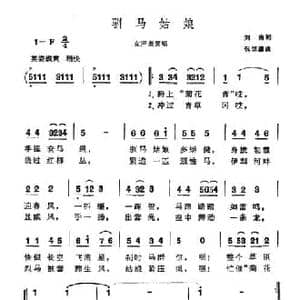驯马姑娘_民歌简谱_词曲:刘南 祝恒谦