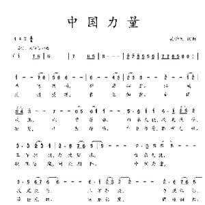 中国力量_歌曲简谱_词曲:吴钟文 吴钟文