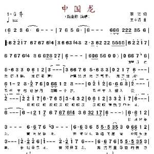 中国龙_歌谱投稿_词曲:李琦 王 中贤