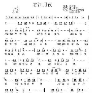 春江月夜_通俗唱法乐谱_词曲:水火相容 天子俊