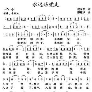 永远跟党走_民歌简谱_词曲:倪永东 陈建华