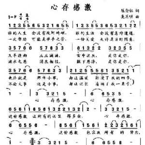 心存感激_民歌简谱_词曲:陈念祖 奚其明