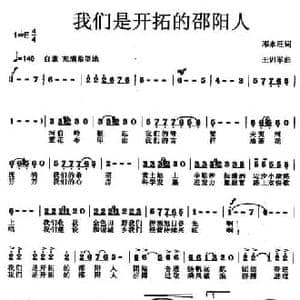 我们是开拓的邵阳人_民歌简谱_词曲:邓永旺 王训军