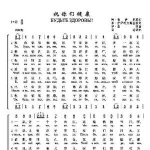 祝你们健康_歌谱投稿