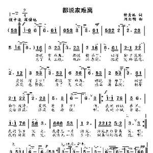 都说家难离_歌曲简谱_词曲:钟秀林 刘启明