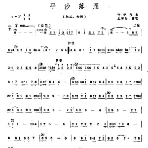 平沙落雁 潮州音乐主旋律谱