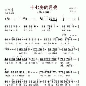 十七房的月亮_歌谱投稿_词曲:化方 李杰
