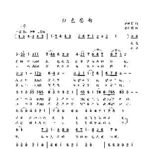 红色恋曲_歌谱投稿_词曲:蒋雨莲 李海明