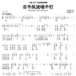 古今风流唱千灯_民歌简谱_词曲:张景坤 徐新园