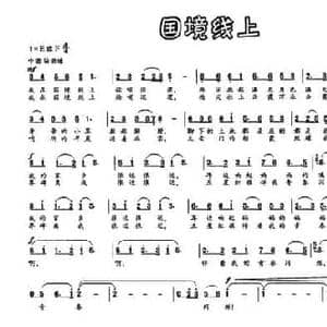 国境线上_民歌简谱_词曲:金鸿为 金鸿为