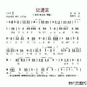 记遗言_歌谱投稿_词曲:陈毅 傅庚辰