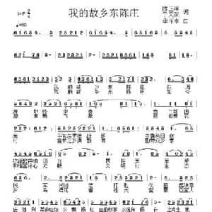 我的故乡东陈庄_民歌简谱_词曲:陈正洋, 于天花 李怀东