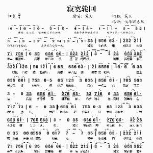 寂寞轮回_歌谱投稿_词曲:笑天 笑天