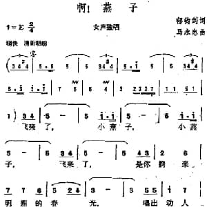 啊!燕子_美声唱法乐谱_词曲:郁钧剑 马永忠