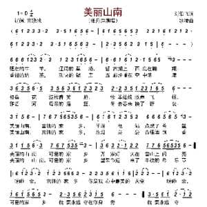 美丽山南_歌曲简谱_词曲:刘伯飞 冰凌