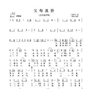 父母恩情_歌曲简谱_词曲:车行 张友殿