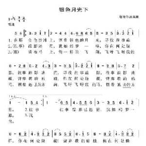 银色月光下_民歌简谱