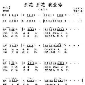 兰花 兰花 我爱你_歌曲简谱_词曲:马兰洁 杨柏涛