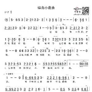 绿岛小夜曲_歌谱投稿_词曲:潘英杰 周蓝萍