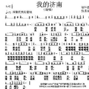 我的济南_民歌简谱_词曲:徐环宙 张朱论